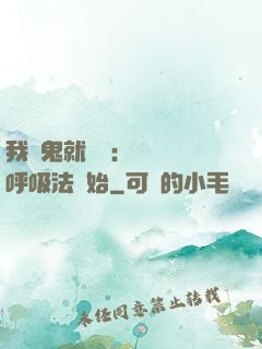 我殺鬼就變強：無敵從呼吸法開始