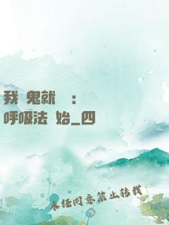 我殺鬼就變強：無敵從呼吸法開始