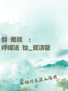 我殺鬼就變強：無敵從呼吸法開始