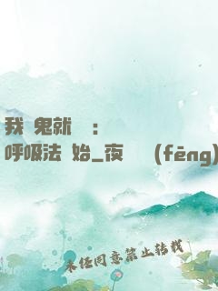 我殺鬼就變強：無敵從呼吸法開始