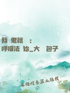 我殺鬼就變強：無敵從呼吸法開始