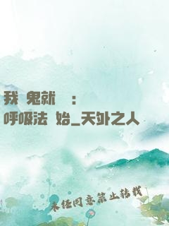 我殺鬼就變強：無敵從呼吸法開始
