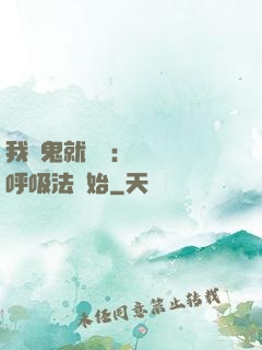 我殺鬼就變強：無敵從呼吸法開始