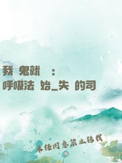 我殺鬼就變強：無敵從呼吸法開始
