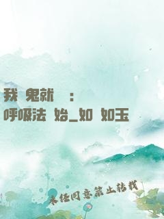 我殺鬼就變強：無敵從呼吸法開始