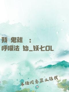 我殺鬼就變強：無敵從呼吸法開始
