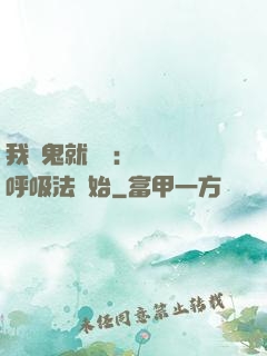 我殺鬼就變強：無敵從呼吸法開始