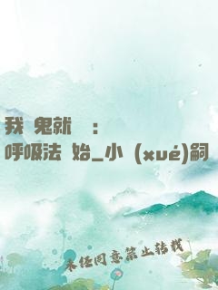 我殺鬼就變強：無敵從呼吸法開始