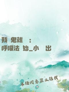 我殺鬼就變強：無敵從呼吸法開始