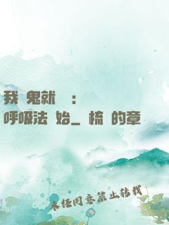 我殺鬼就變強：無敵從呼吸法開始