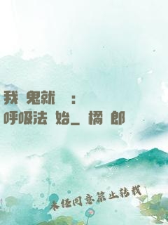 我殺鬼就變強：無敵從呼吸法開始