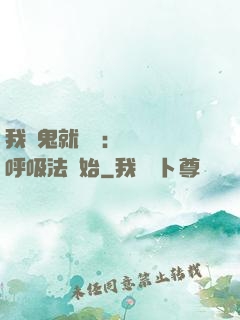 我殺鬼就變強：無敵從呼吸法開始