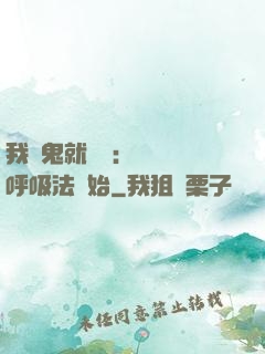 我殺鬼就變強：無敵從呼吸法開始