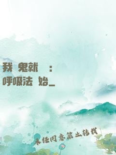 我殺鬼就變強：無敵從呼吸法開始