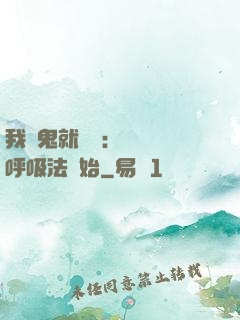 我殺鬼就變強：無敵從呼吸法開始