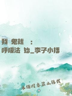 我殺鬼就變強：無敵從呼吸法開始