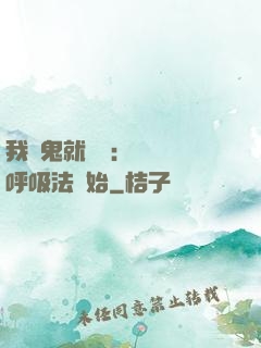 我殺鬼就變強：無敵從呼吸法開始
