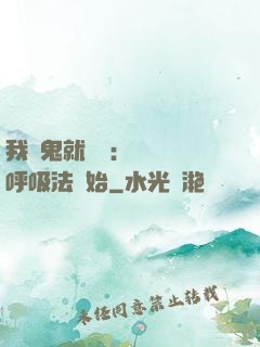 我殺鬼就變強：無敵從呼吸法開始