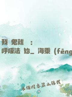 我殺鬼就變強：無敵從呼吸法開始
