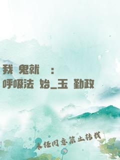 我殺鬼就變強：無敵從呼吸法開始
