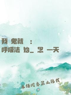 我殺鬼就變強：無敵從呼吸法開始