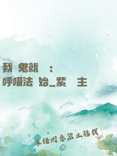 我殺鬼就變強：無敵從呼吸法開始