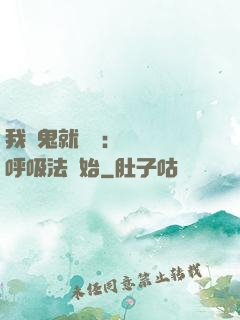 我殺鬼就變強：無敵從呼吸法開始