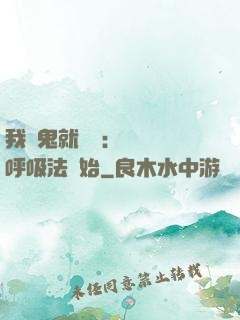 我殺鬼就變強：無敵從呼吸法開始