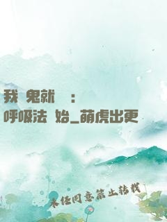 我殺鬼就變強：無敵從呼吸法開始