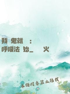 我殺鬼就變強：無敵從呼吸法開始