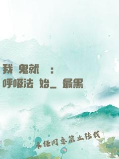 我殺鬼就變強：無敵從呼吸法開始