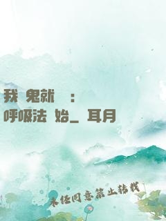 我殺鬼就變強：無敵從呼吸法開始