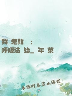 我殺鬼就變強：無敵從呼吸法開始