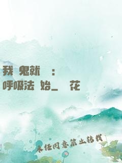 我殺鬼就變強：無敵從呼吸法開始