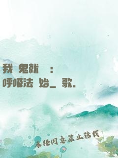 我殺鬼就變強：無敵從呼吸法開始