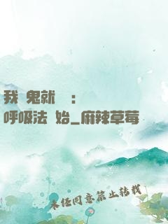 我殺鬼就變強：無敵從呼吸法開始