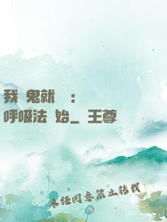我殺鬼就變強：無敵從呼吸法開始