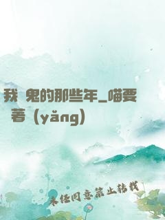 我殺鬼的那些年
