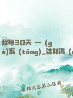 我每30天換一個(gè)系統(tǒng)