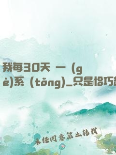 我每30天換一個(gè)系統(tǒng)