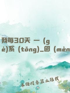 我每30天換一個(gè)系統(tǒng)