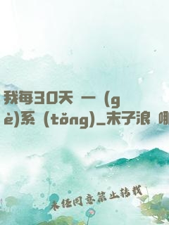 我每30天換一個(gè)系統(tǒng)
