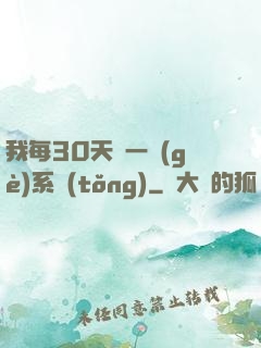 我每30天換一個(gè)系統(tǒng)