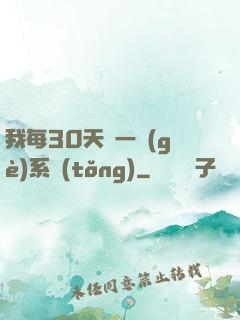 我每30天換一個(gè)系統(tǒng)