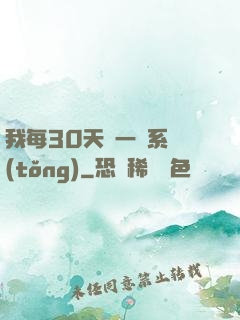 我每30天換一個系統(tǒng)