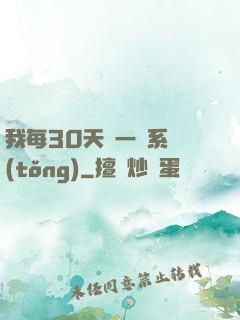 我每30天換一個系統(tǒng)