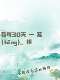 我每30天換一個系統(tǒng)