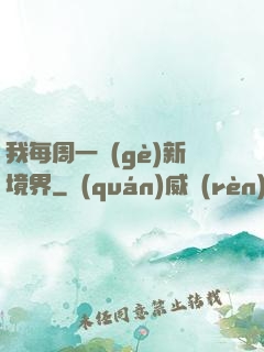 我每周一個(gè)新境界