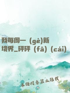 我每周一個(gè)新境界