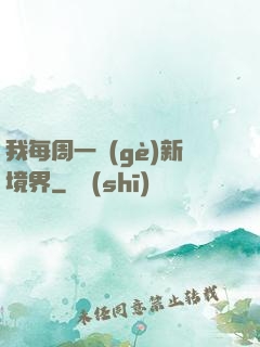 我每周一個(gè)新境界